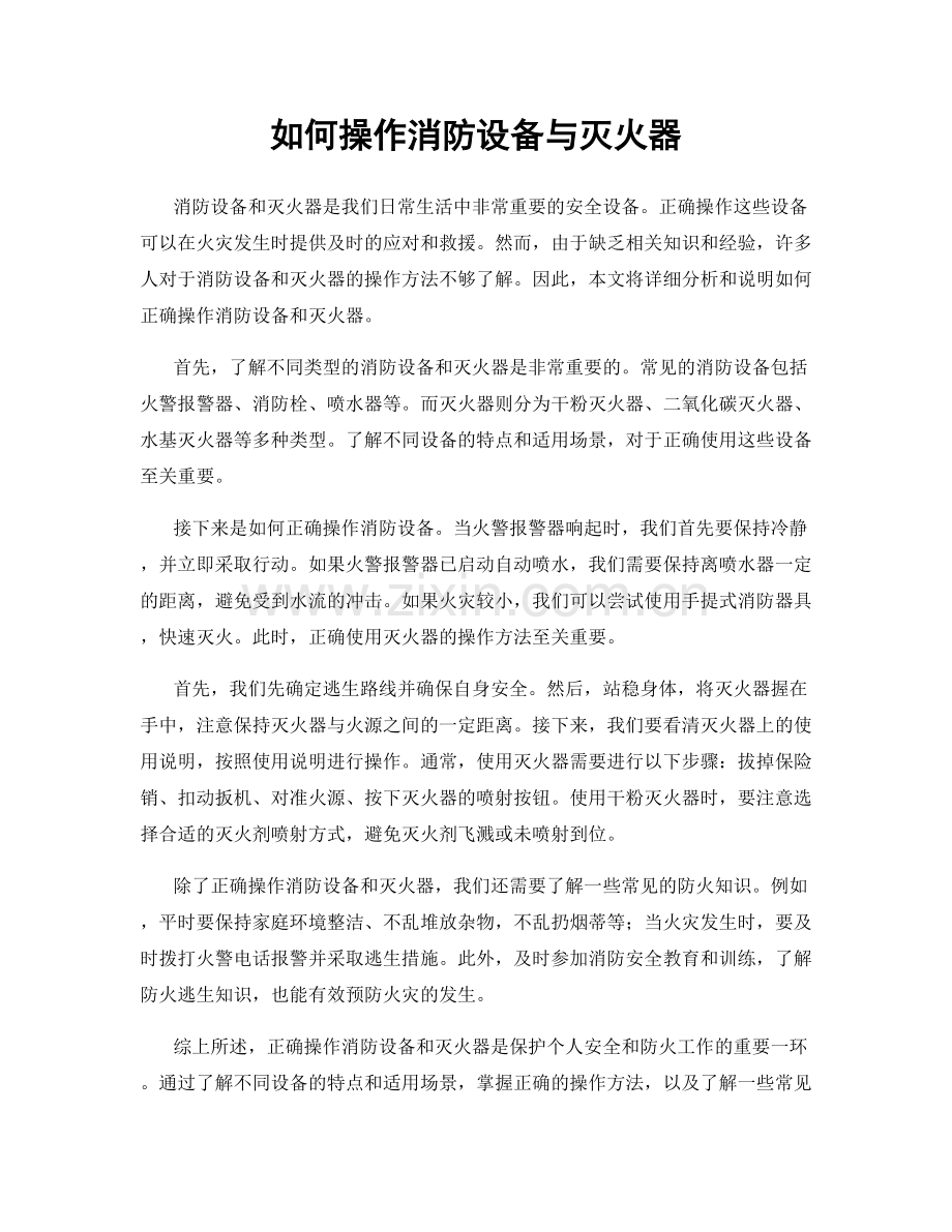 如何操作消防设备与灭火器.docx_第1页