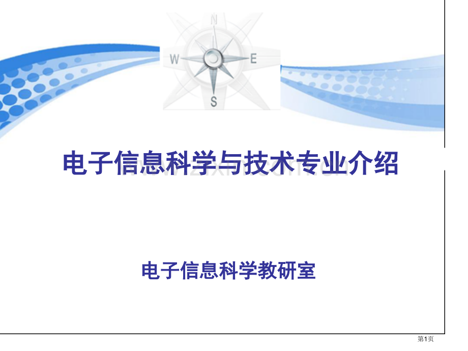 电子信息科学与技术专业介绍省公共课一等奖全国赛课获奖课件.pptx_第1页