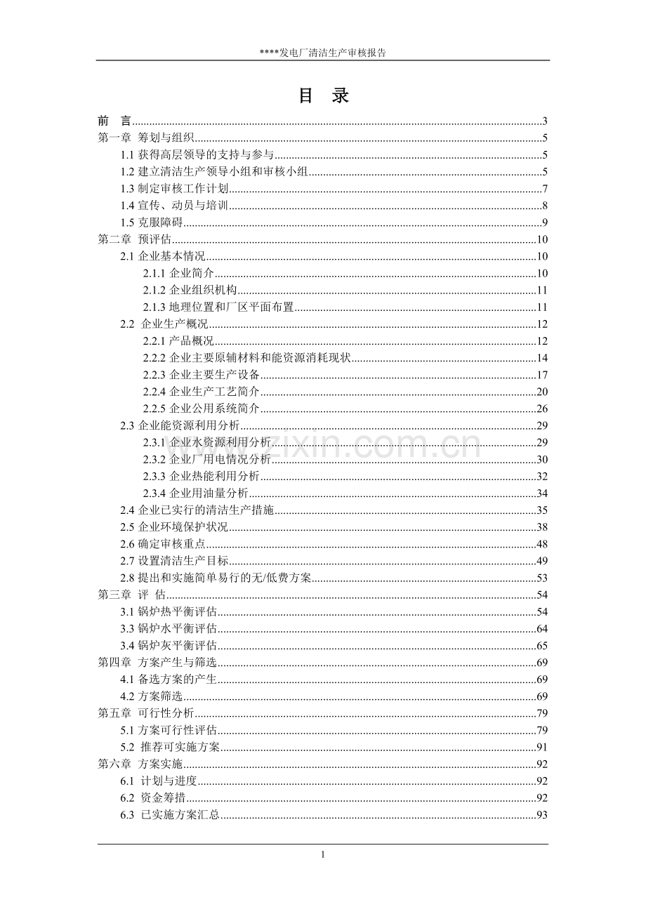 发电厂清洁生产审核报告-毕业论文.doc_第2页