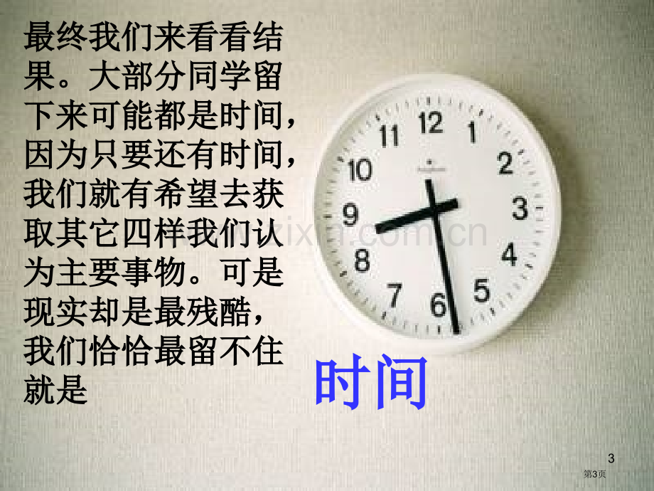 新编珍惜时间主题班会专业知识省公共课一等奖全国赛课获奖课件.pptx_第3页