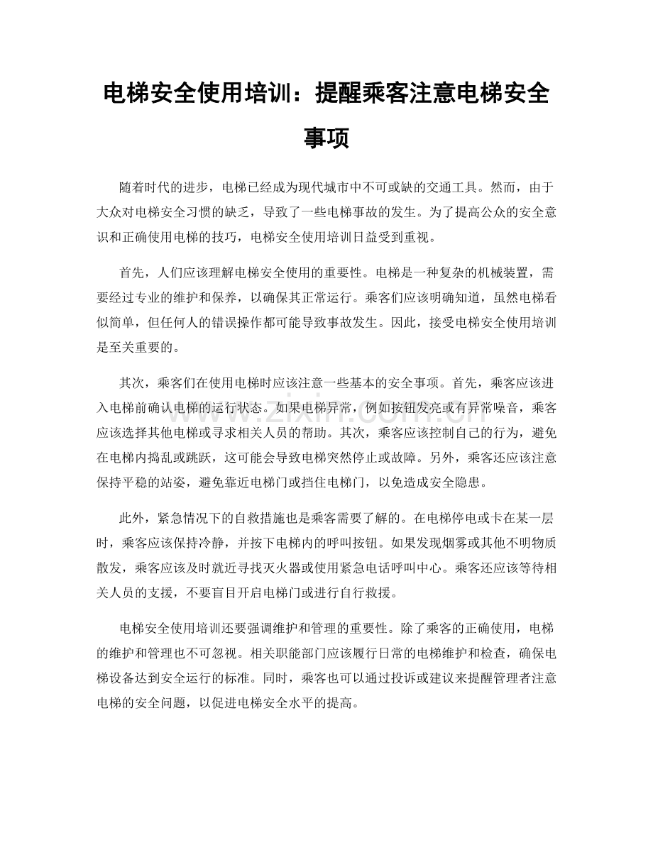 电梯安全使用培训：提醒乘客注意电梯安全事项.docx_第1页