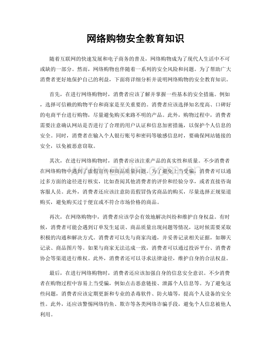 网络购物安全教育知识.docx_第1页