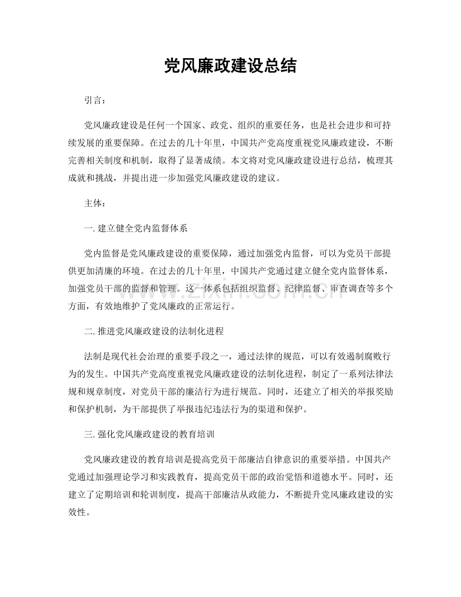 党风廉政建设总结.docx_第1页