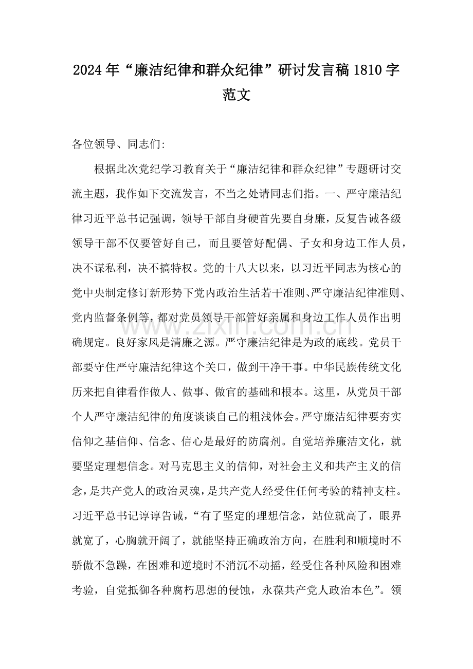 2024年“廉洁纪律和群众纪律”研讨发言稿1810字范文.docx_第1页