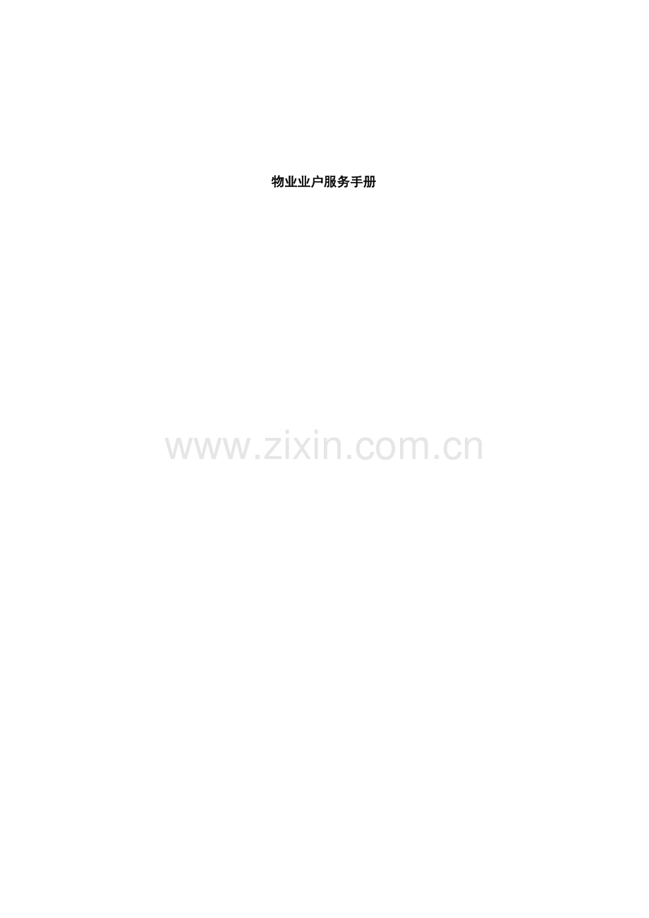 物业管理业户服务标准手册.docx_第1页