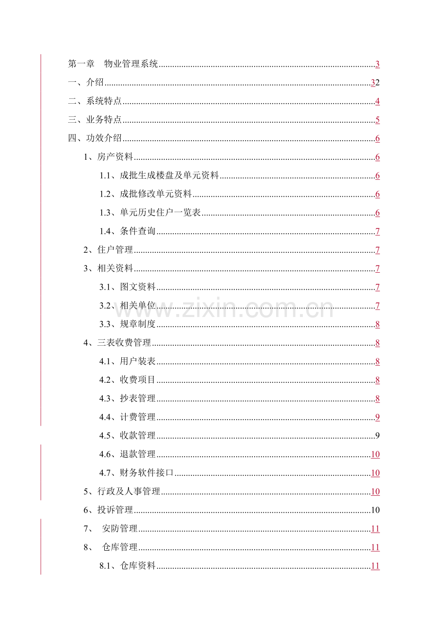 物业管理系统及信息管理中心详述样本.doc_第1页