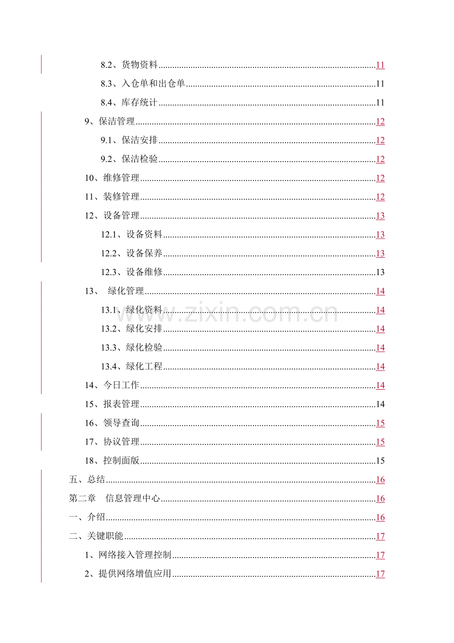 物业管理系统及信息管理中心详述样本.doc_第2页