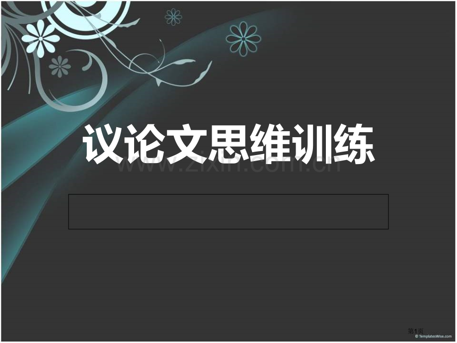 议论文思维训练省公共课一等奖全国赛课获奖课件.pptx_第1页