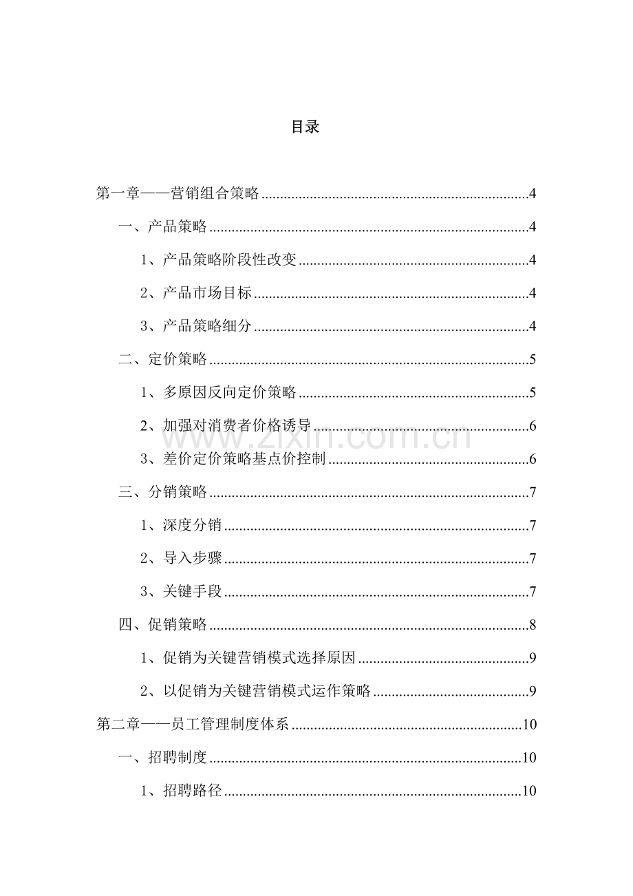 食品公司市场营销策划方案研究报告样本.doc_第2页