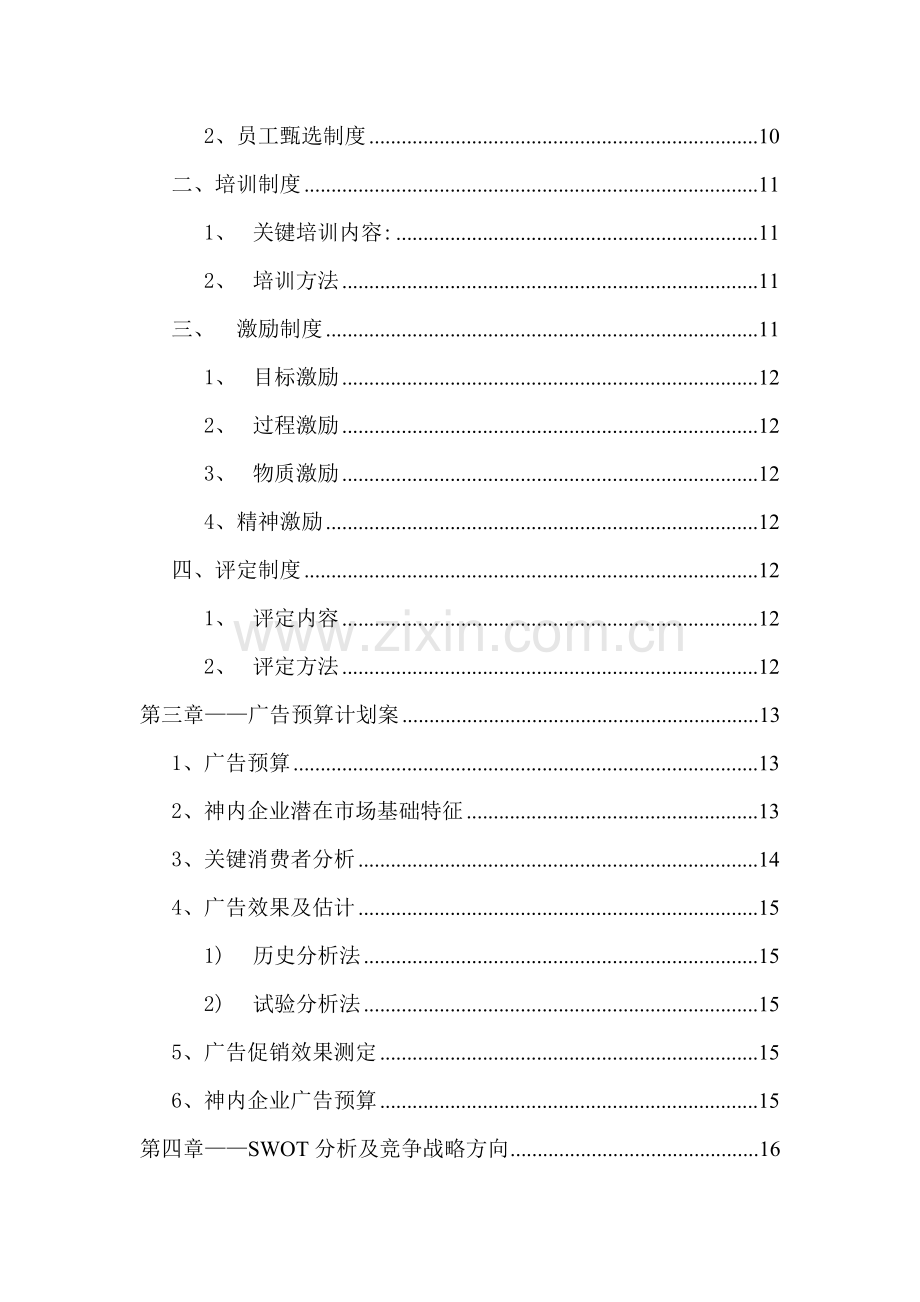 食品公司市场营销策划方案研究报告样本.doc_第3页