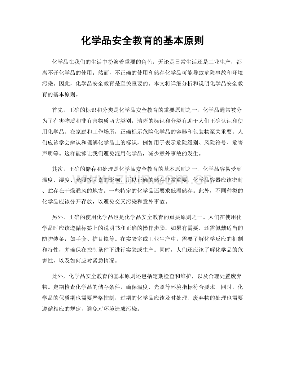 化学品安全教育的基本原则.docx_第1页