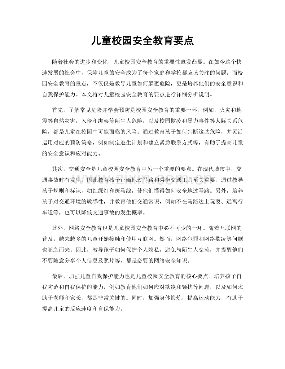 儿童校园安全教育要点.docx_第1页