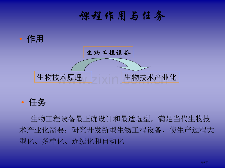 生物工程设备省公共课一等奖全国赛课获奖课件.pptx_第2页