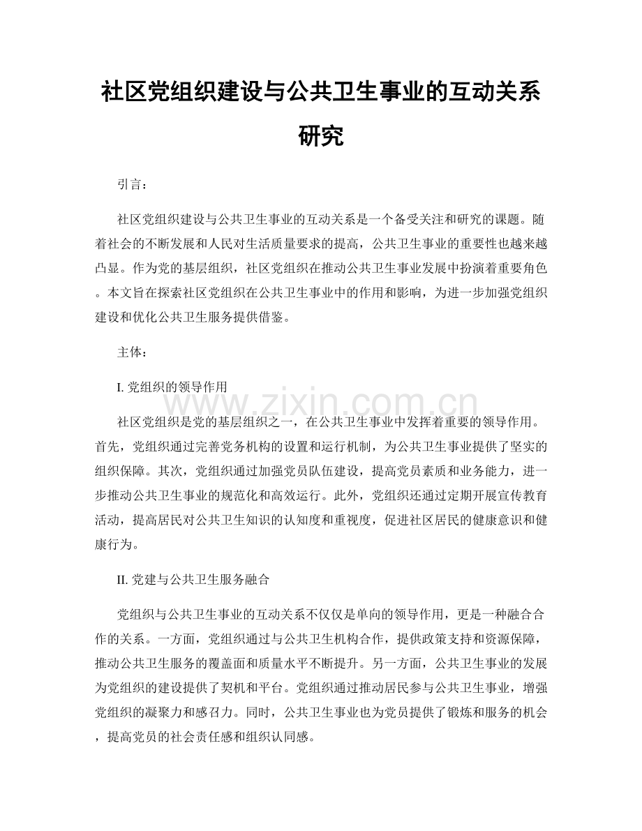 社区党组织建设与公共卫生事业的互动关系研究.docx_第1页