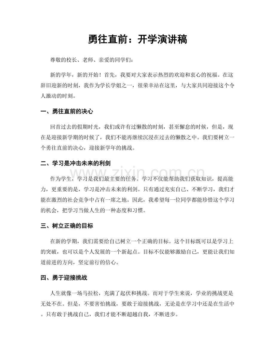 勇往直前：开学演讲稿.docx_第1页