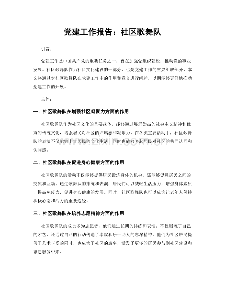 党建工作报告：社区歌舞队.docx_第1页