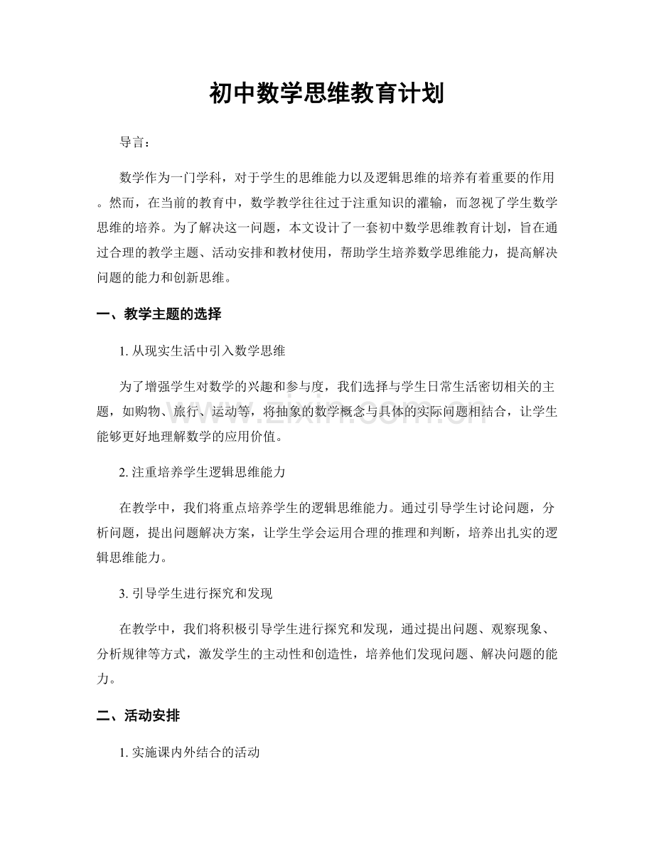 初中数学思维教育计划.docx_第1页