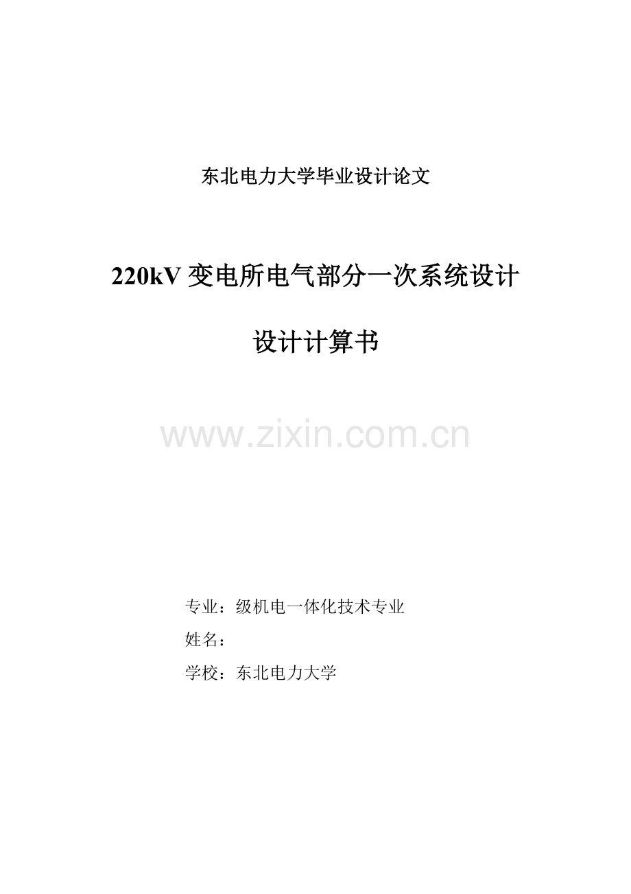 电力系统及其自动化二学历优秀毕业设计计算专项说明书.docx_第1页