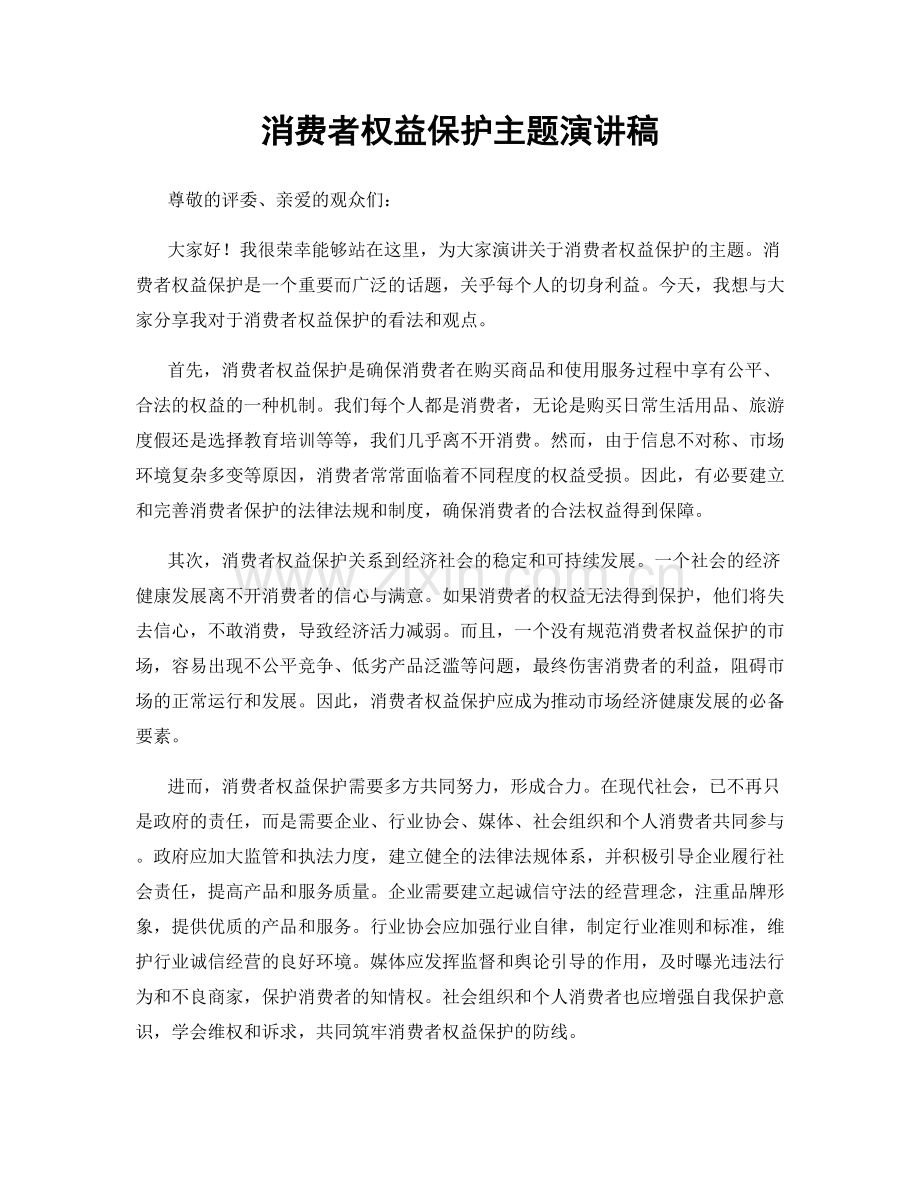 消费者权益保护主题演讲稿.docx_第1页