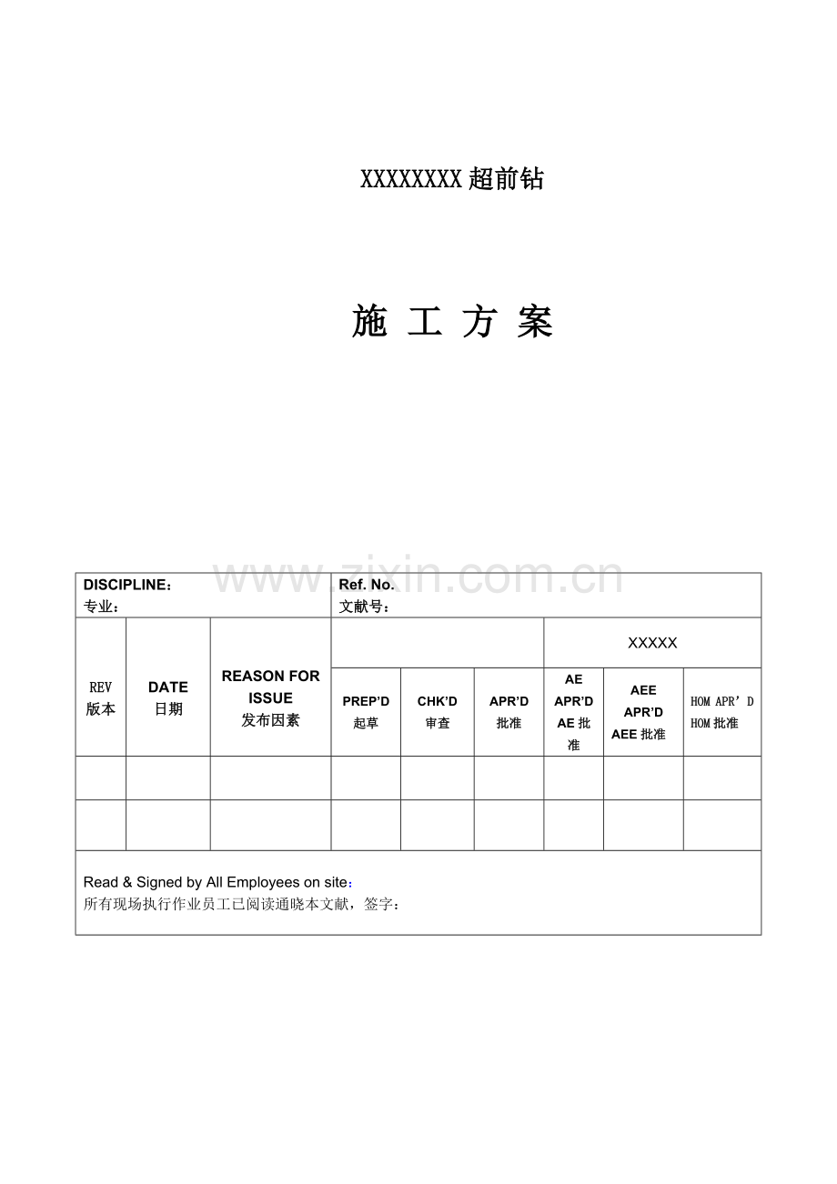 新版超前钻综合项目施工专项方案.doc_第1页