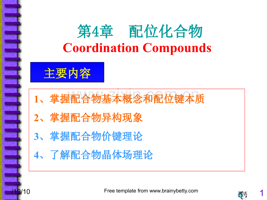 无机化学专业知识省公共课一等奖全国赛课获奖课件.pptx_第1页