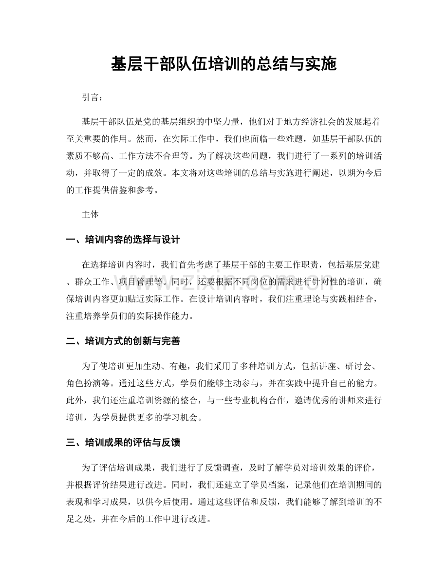 基层干部队伍培训的总结与实施.docx_第1页