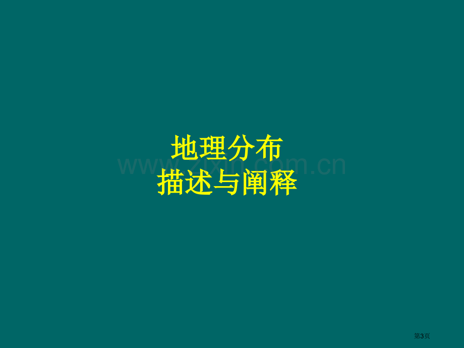 描述和阐释地理事物的分布定市公开课一等奖百校联赛特等奖课件.pptx_第3页