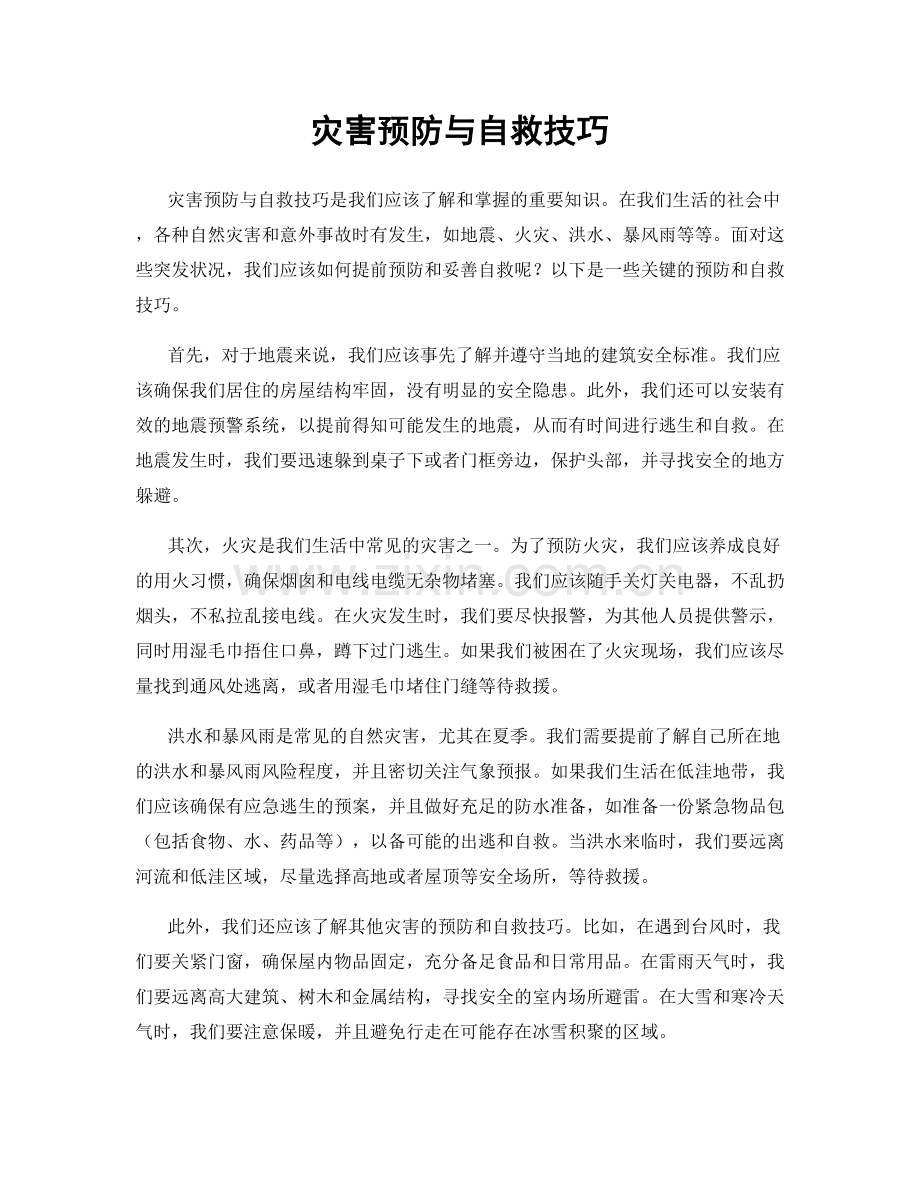 灾害预防与自救技巧.docx_第1页