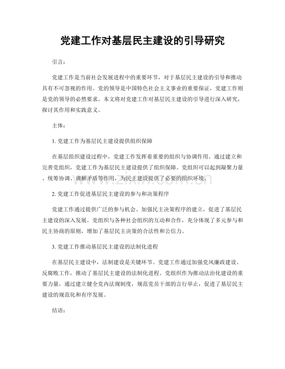 党建工作对基层民主建设的引导研究.docx_第1页