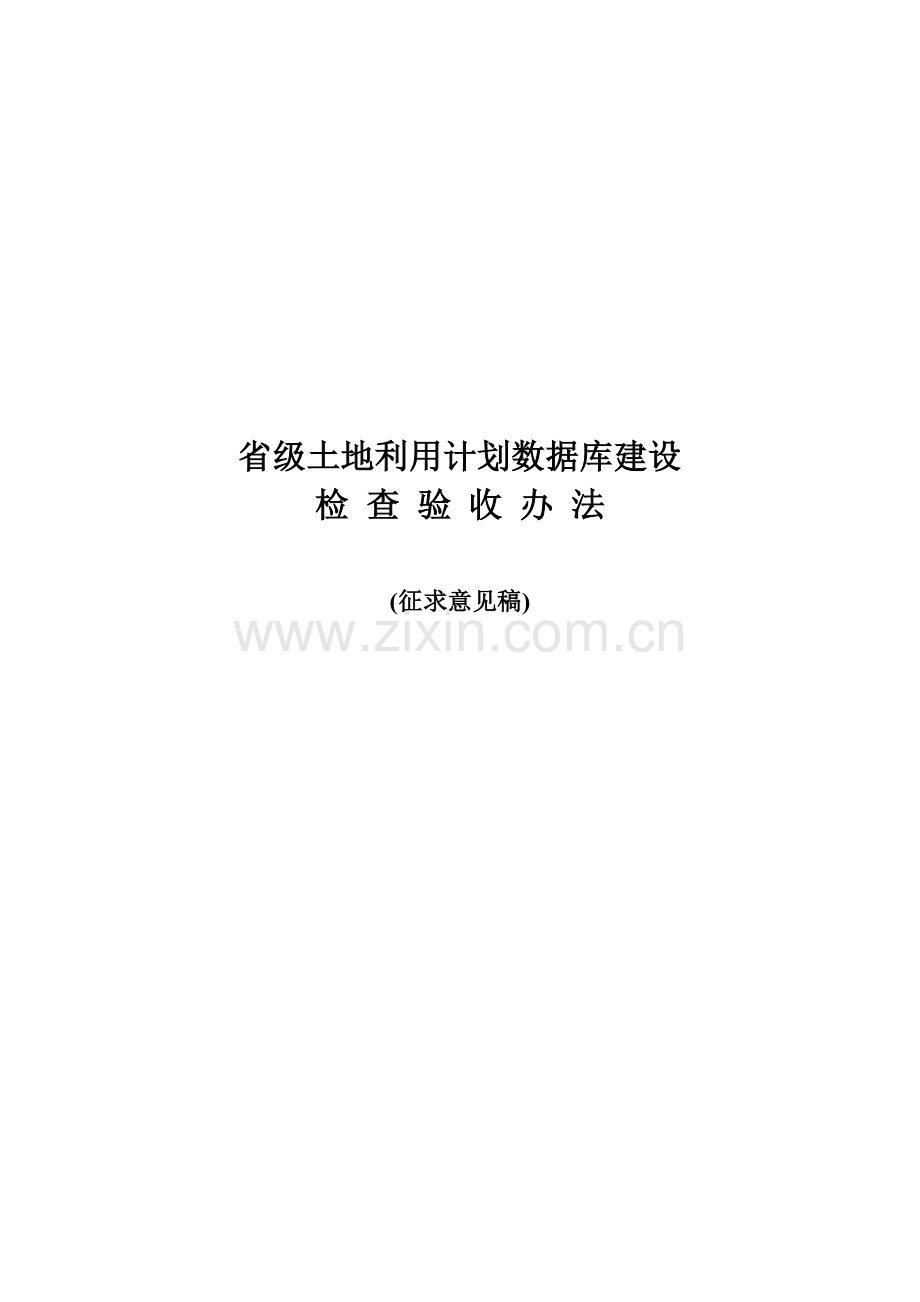 省级土地利用规划数据库建设检查验收制度样本.doc_第1页