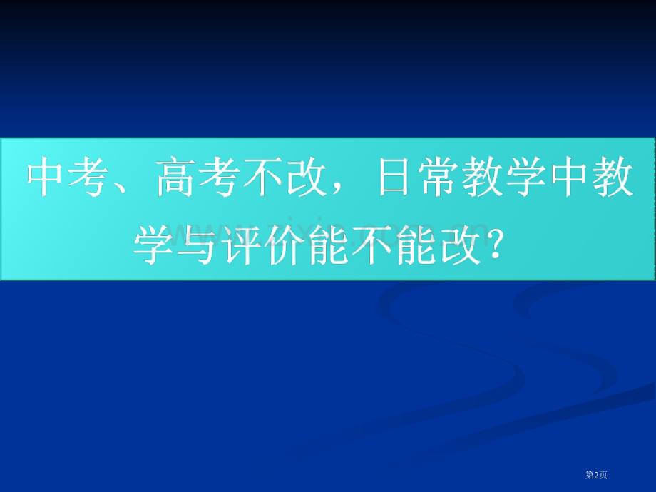 新课程与日常教学中的发展评价市公开课一等奖百校联赛特等奖课件.pptx_第2页