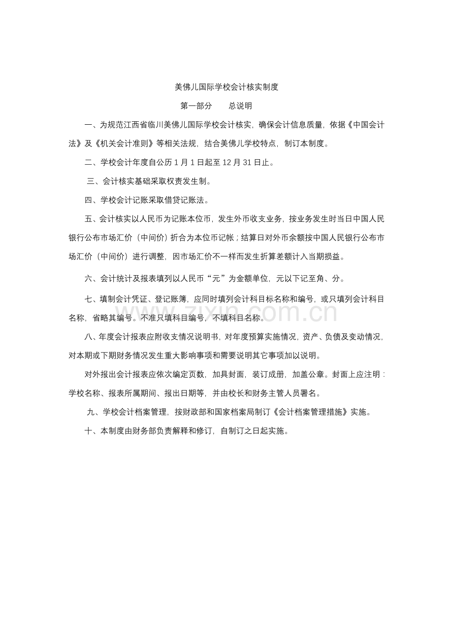 论美佛儿国际学校会计核算制度样本.doc_第1页