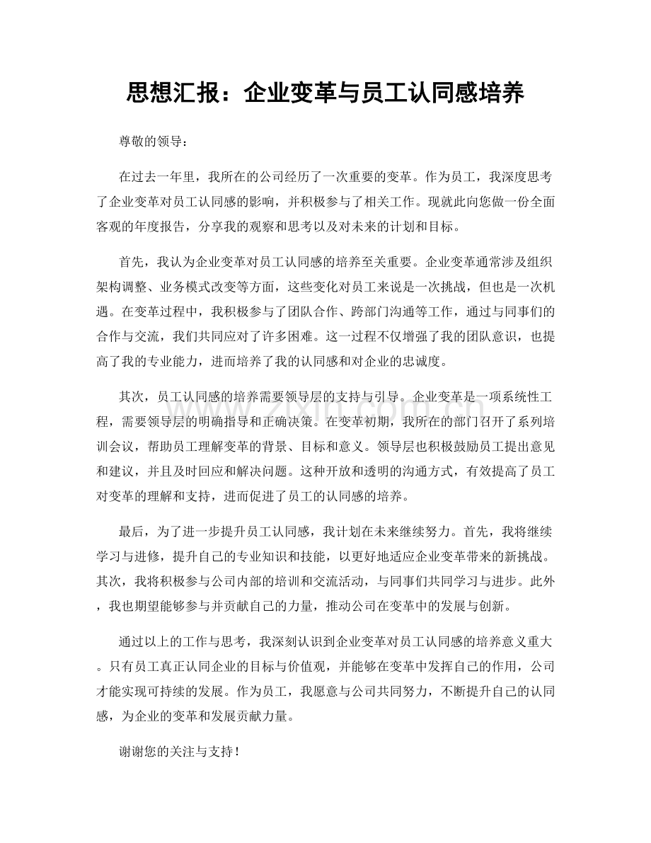 思想汇报：企业变革与员工认同感培养.docx_第1页