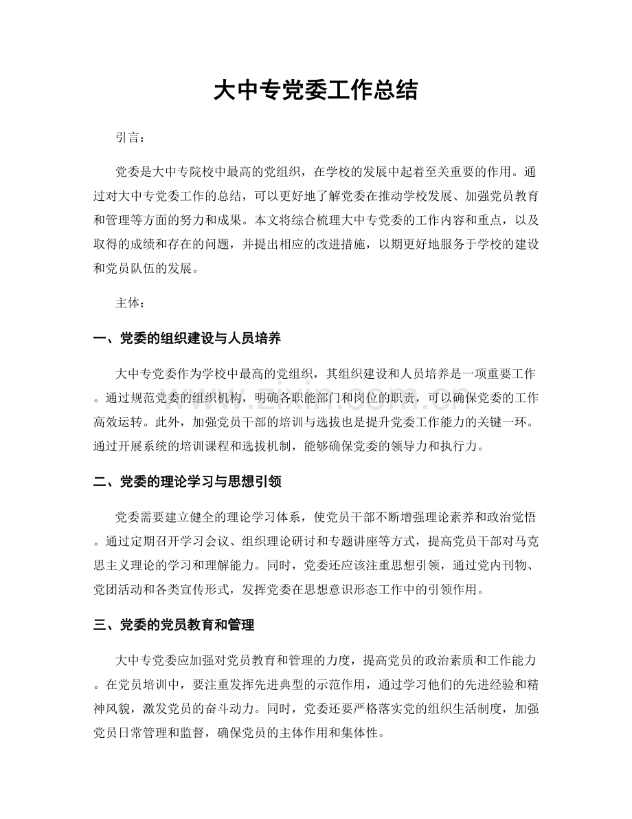 大中专党委工作总结.docx_第1页