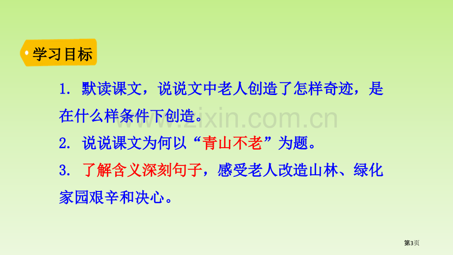 青山不老件省公开课一等奖新名师比赛一等奖课件.pptx_第3页