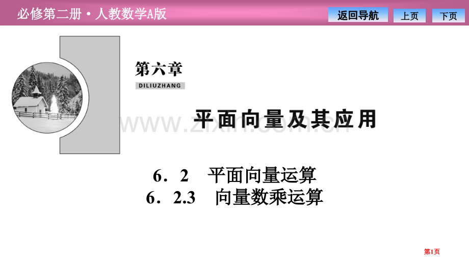 第六章6.26.2.3-向量的数乘运算省公开课一等奖新名师比赛一等奖课件.pptx_第1页