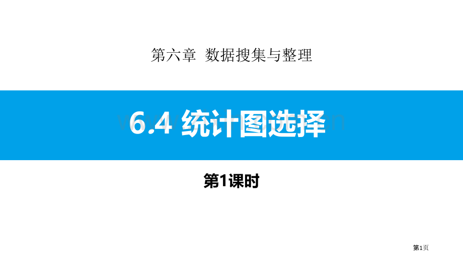 统计图的选择数据的收集与整理说课稿省公开课一等奖新名师比赛一等奖课件.pptx_第1页