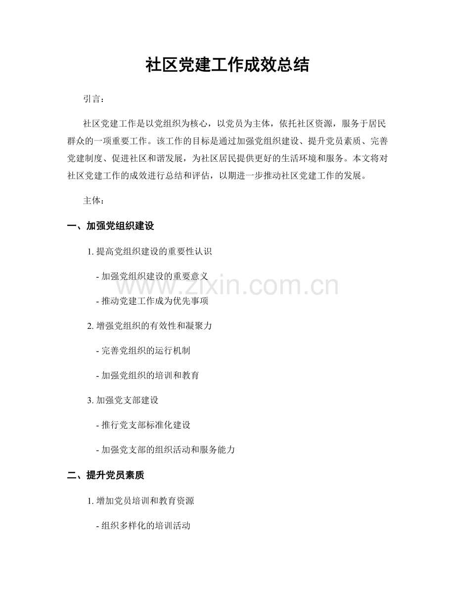 社区党建工作成效总结.docx_第1页