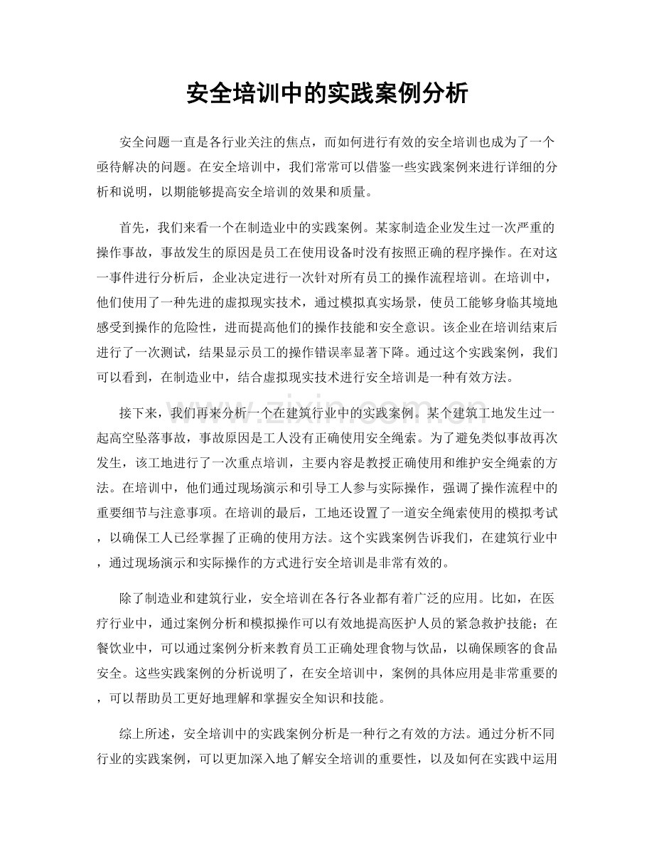 安全培训中的实践案例分析.docx_第1页