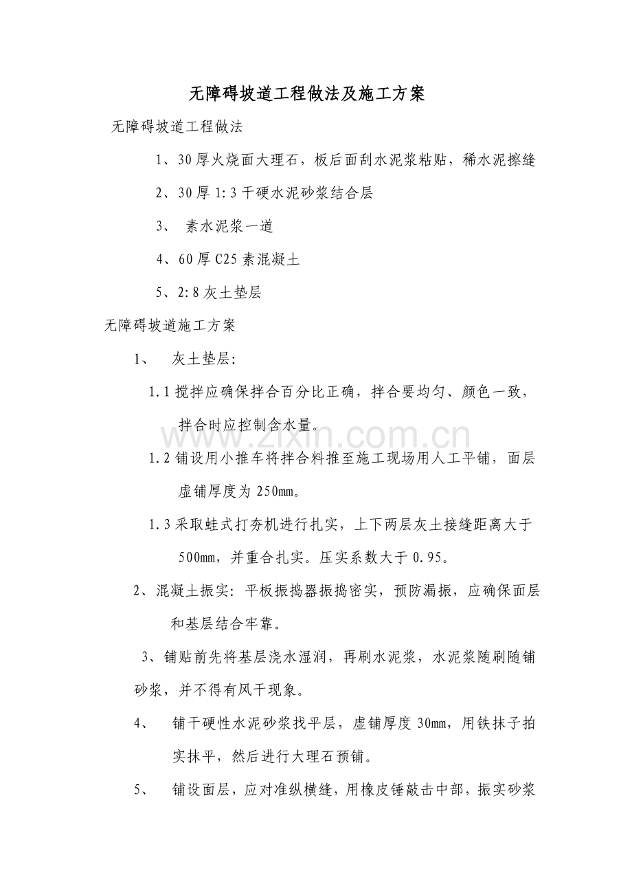 无障碍坡道综合项目工程做法及综合项目施工专项方案.doc_第1页