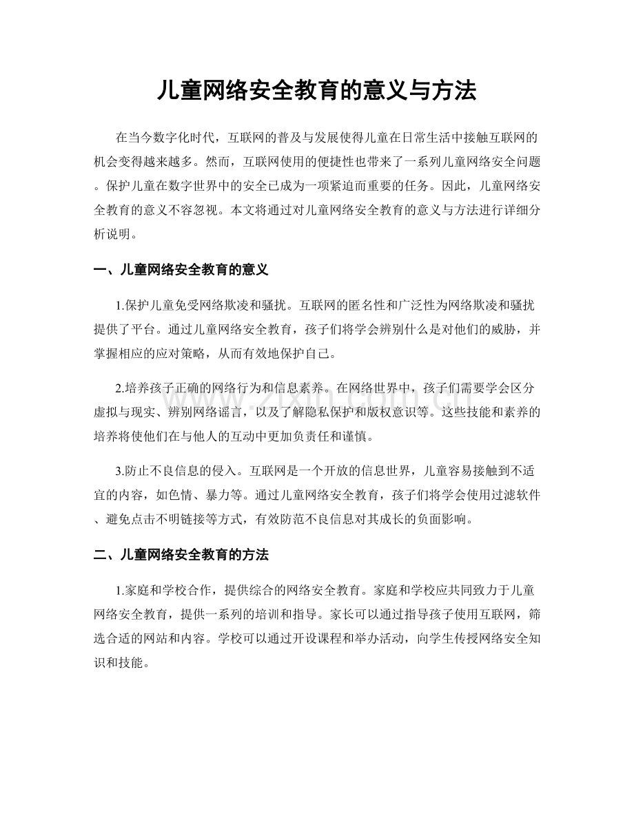 儿童网络安全教育的意义与方法.docx_第1页