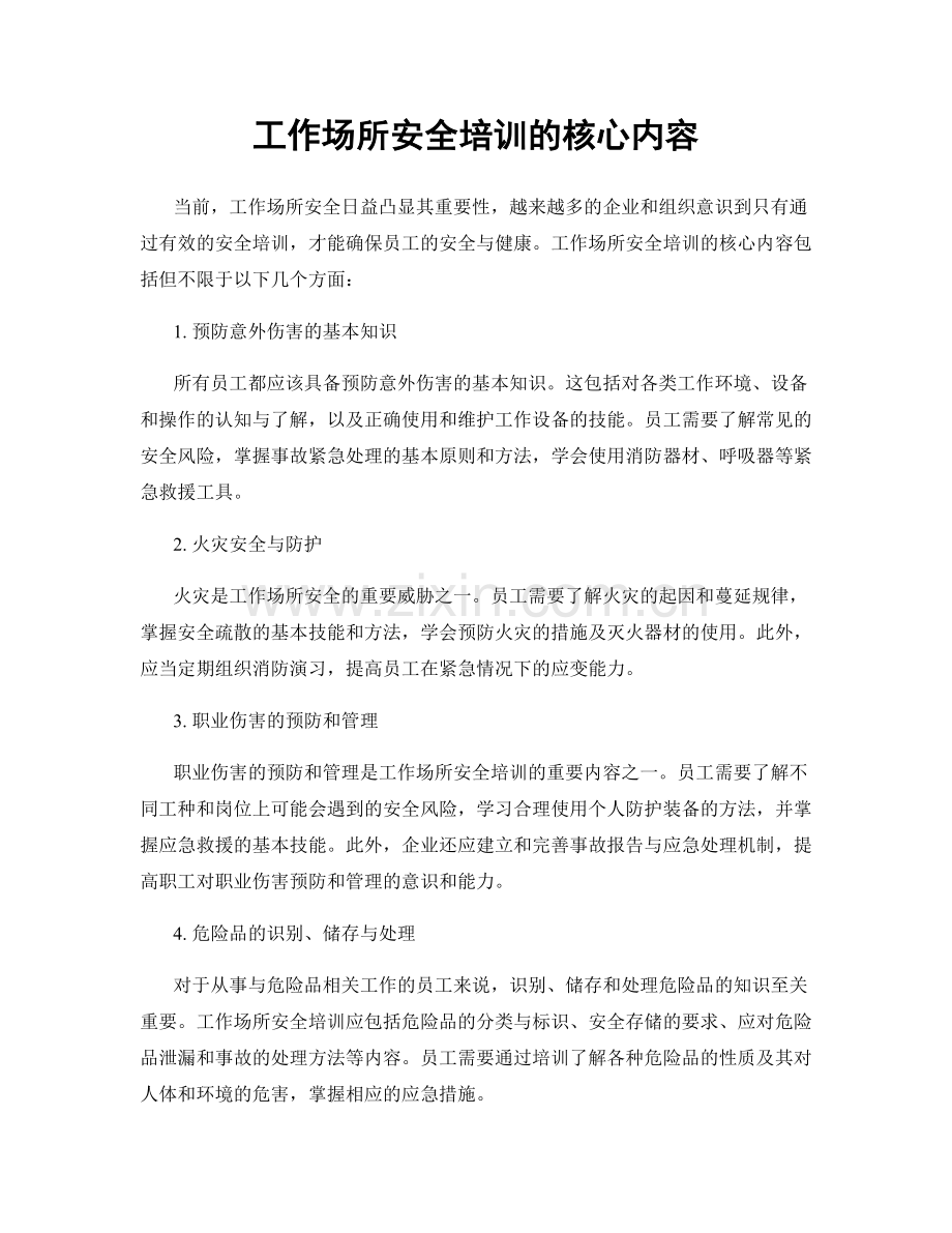 工作场所安全培训的核心内容.docx_第1页