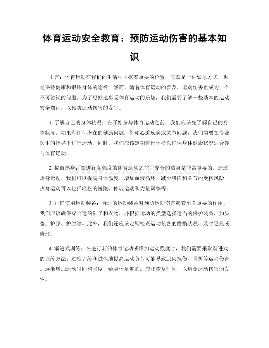 体育运动安全教育：预防运动伤害的基本知识.docx_第1页