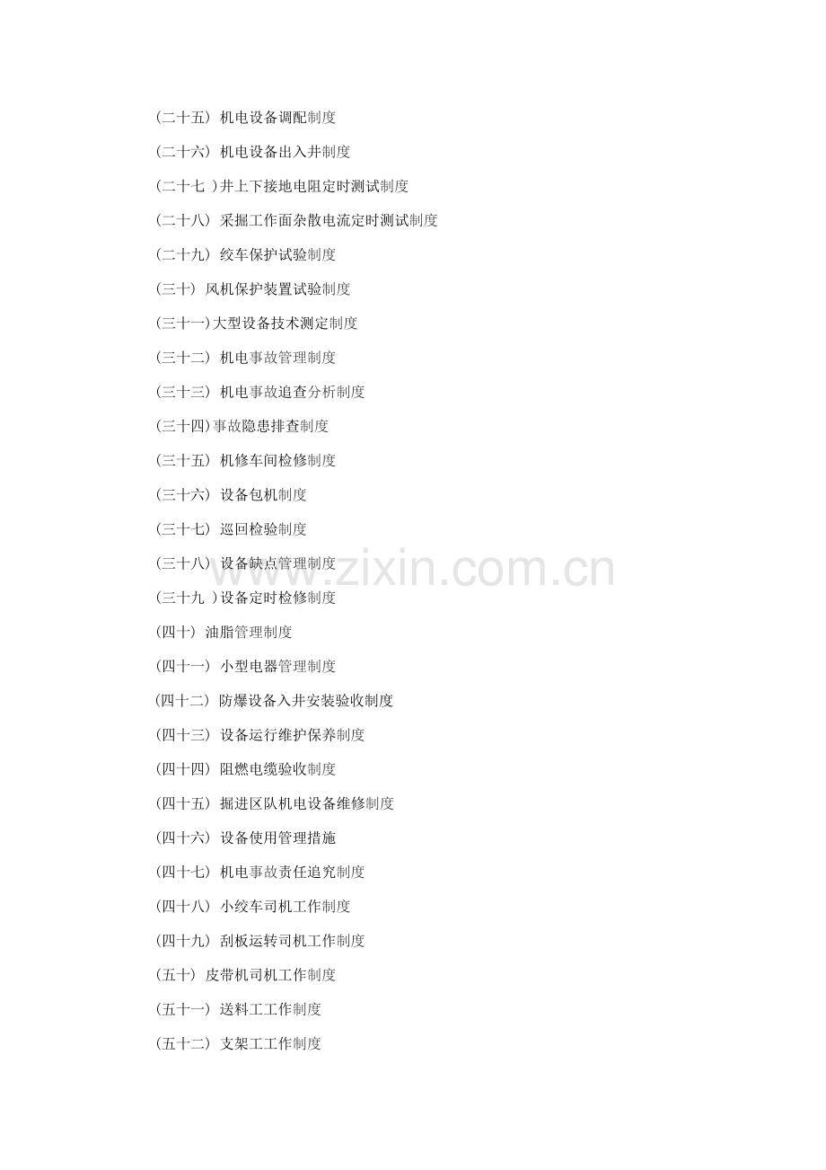 煤矿机电管理新规制度汇编.doc_第2页