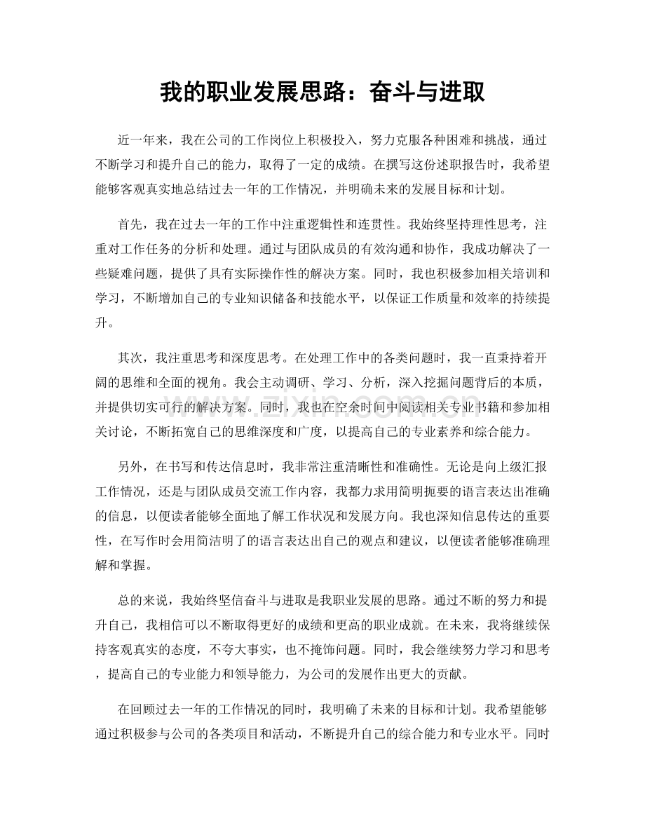 我的职业发展思路：奋斗与进取.docx_第1页