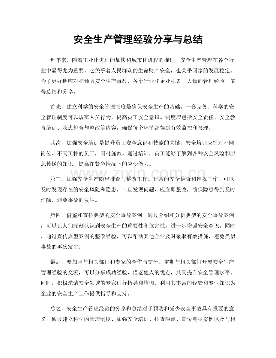 安全生产管理经验分享与总结.docx_第1页