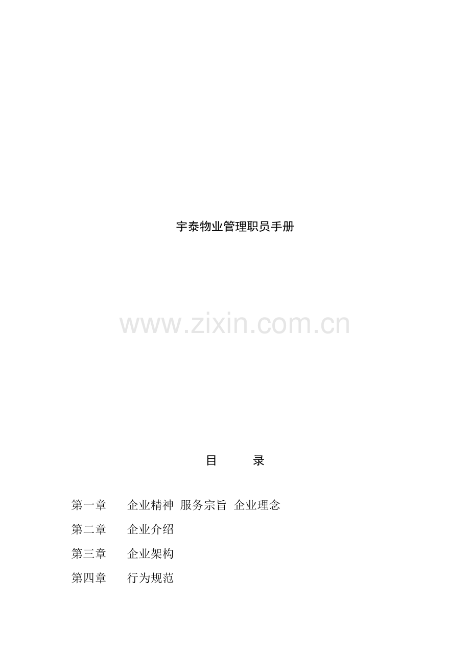 物业公司员工手册模板模板(00002).doc_第1页