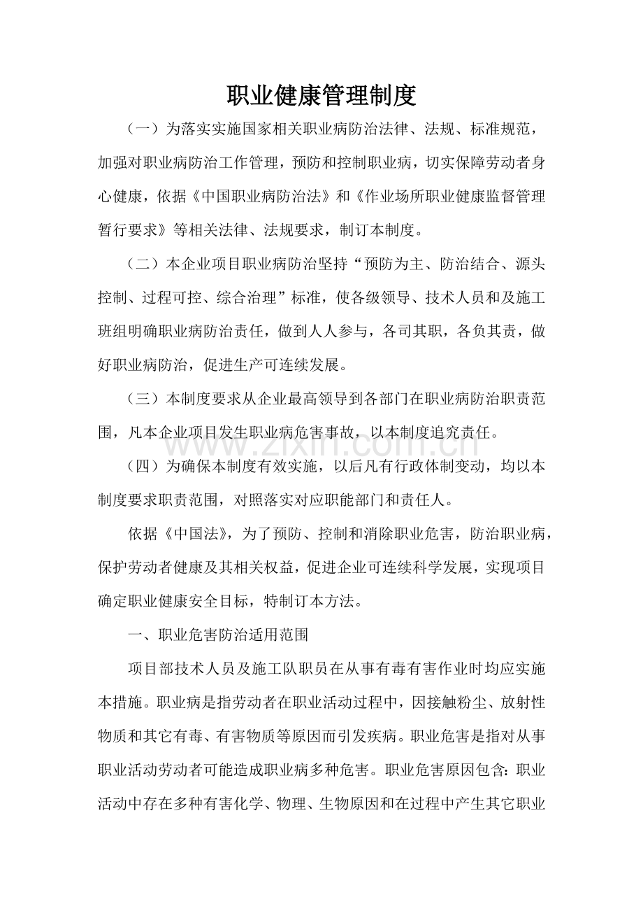 水利职业健康管理新规制度.docx_第1页