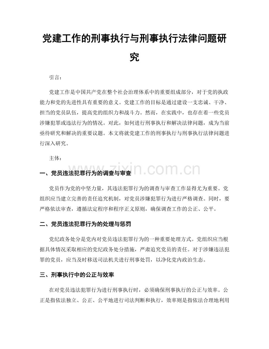 党建工作的刑事执行与刑事执行法律问题研究.docx_第1页