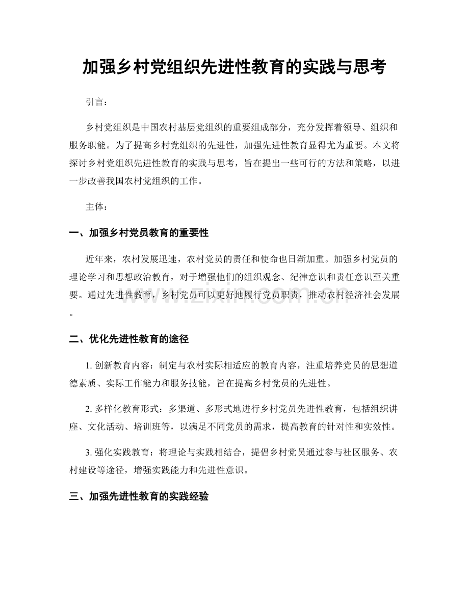 加强乡村党组织先进性教育的实践与思考.docx_第1页